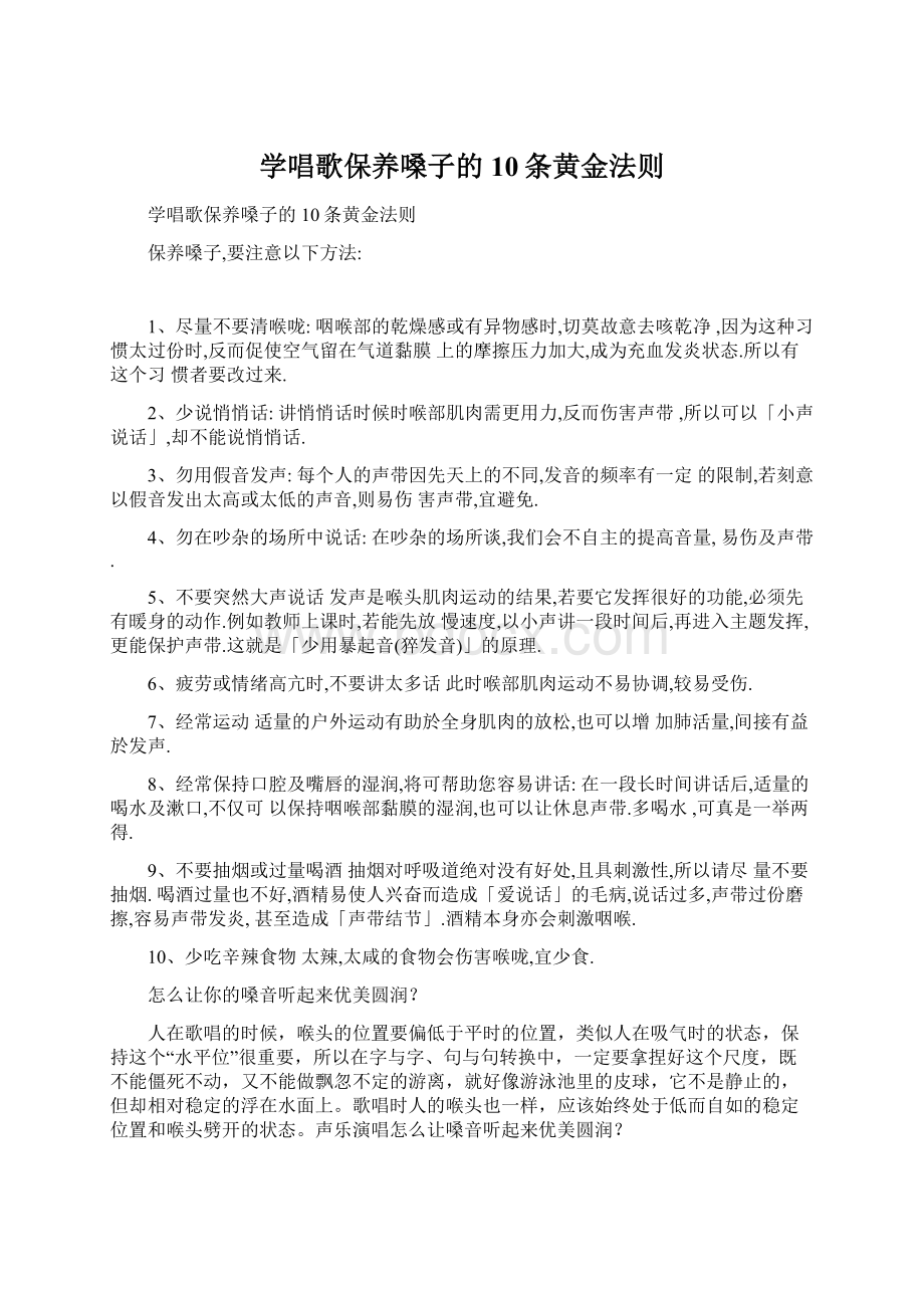 学唱歌保养嗓子的10条黄金法则Word文档格式.docx_第1页