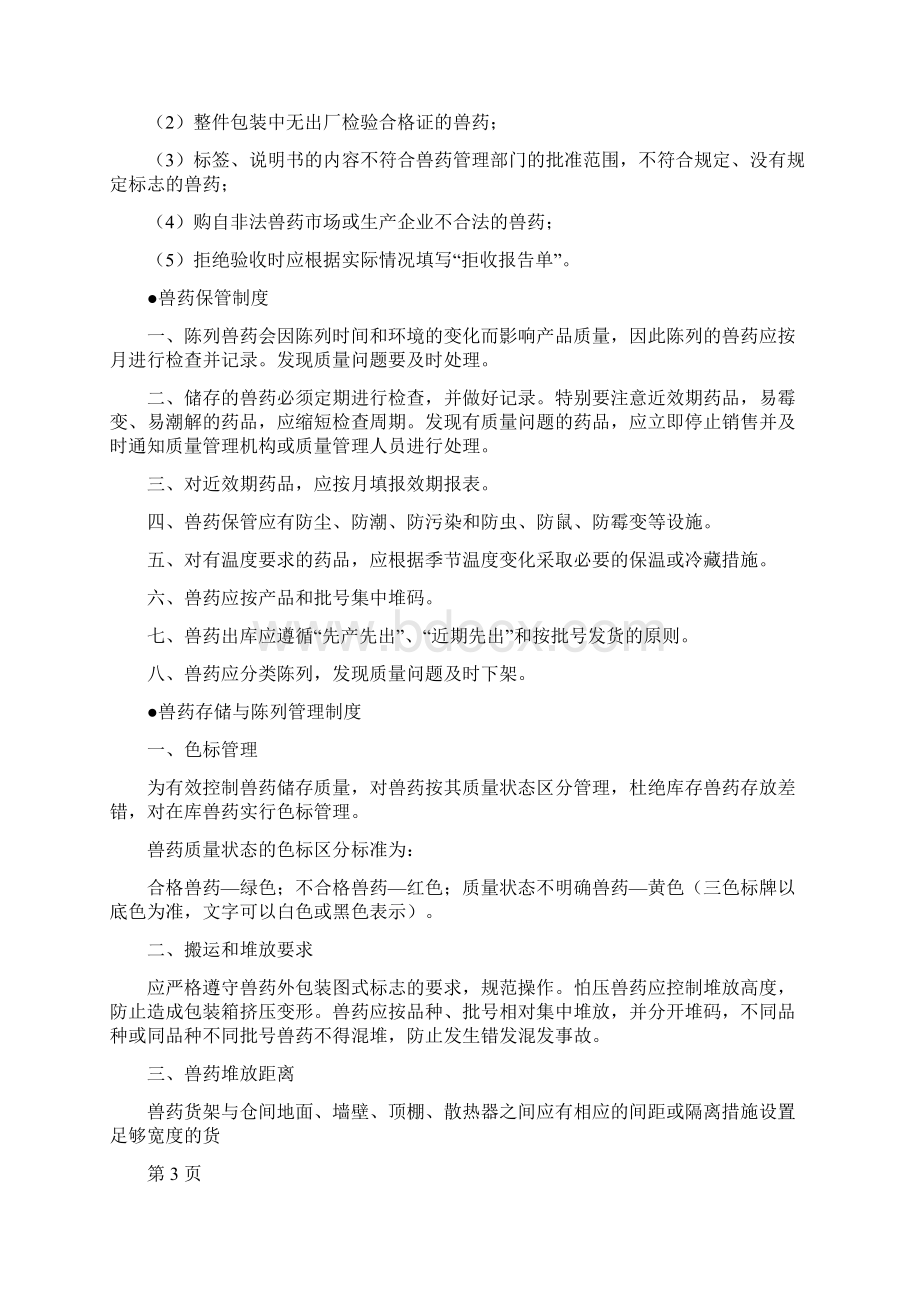 兽药经营质量管理制度doc.docx_第3页