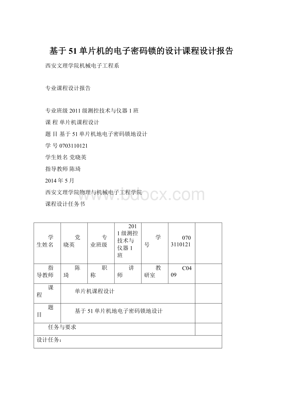 基于51单片机的电子密码锁的设计课程设计报告Word下载.docx_第1页