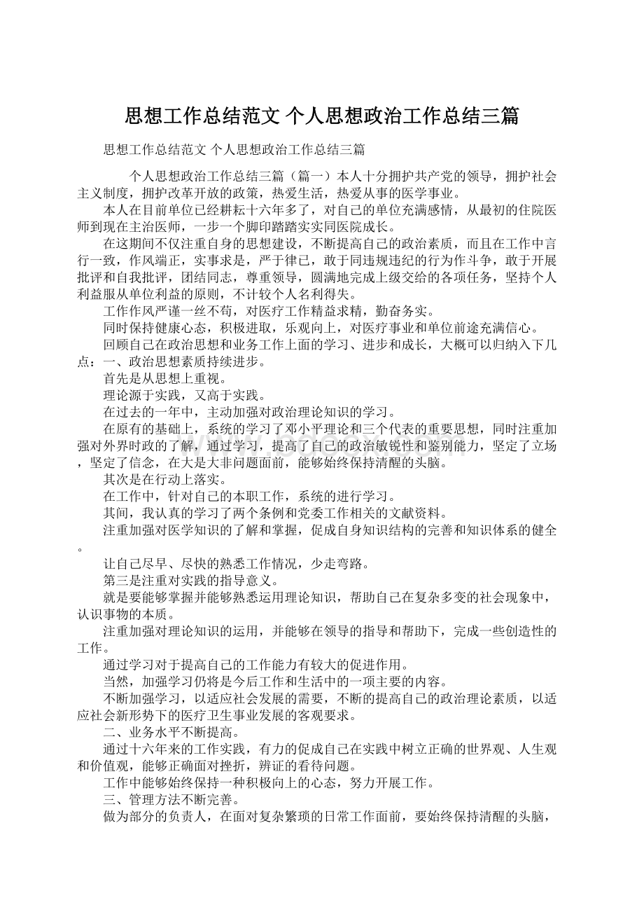 思想工作总结范文 个人思想政治工作总结三篇Word格式文档下载.docx_第1页