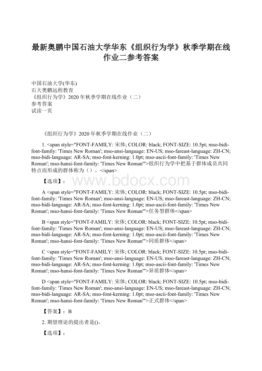 最新奥鹏中国石油大学华东《组织行为学》秋季学期在线作业二参考答案.docx_第1页