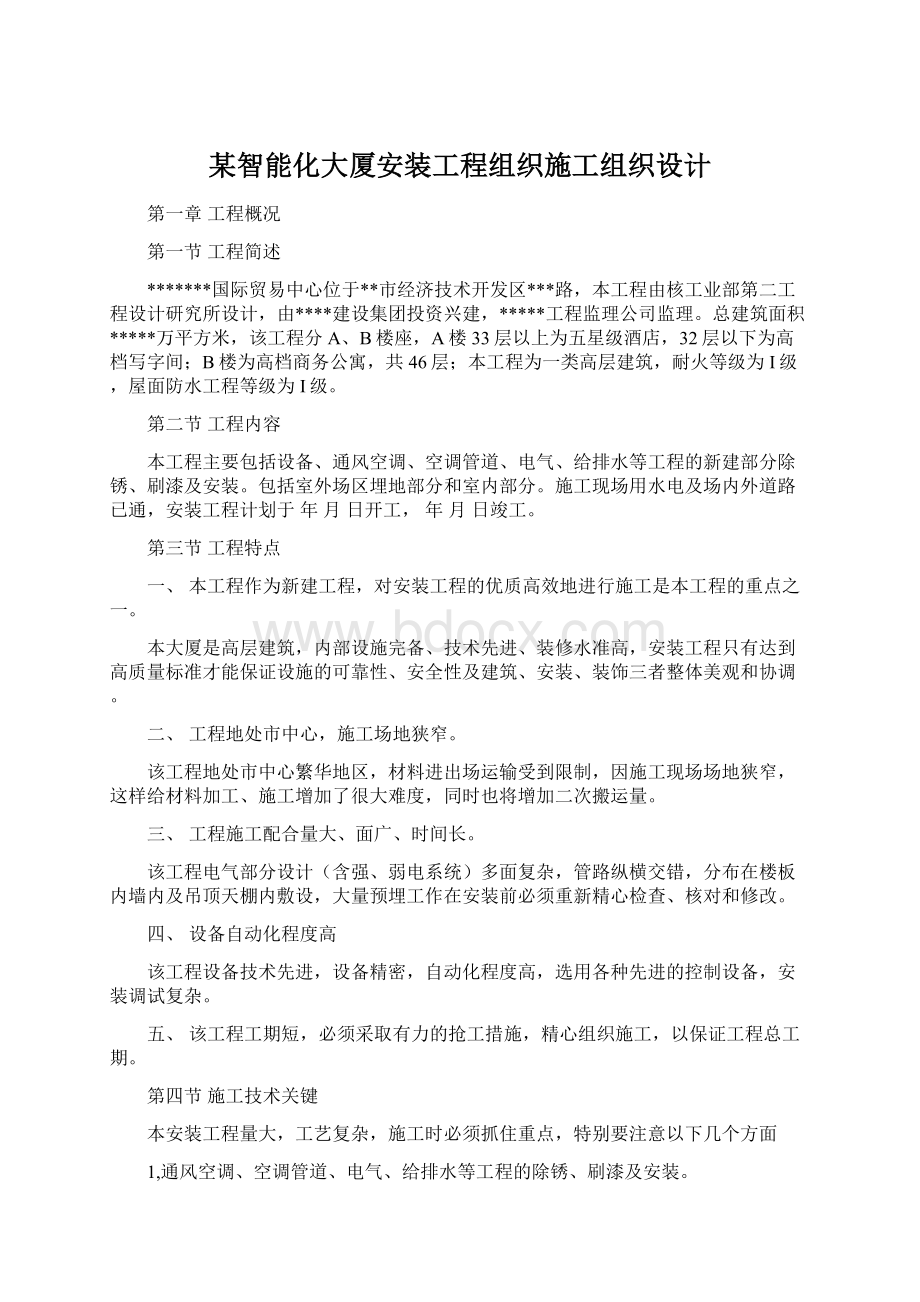 某智能化大厦安装工程组织施工组织设计Word文件下载.docx