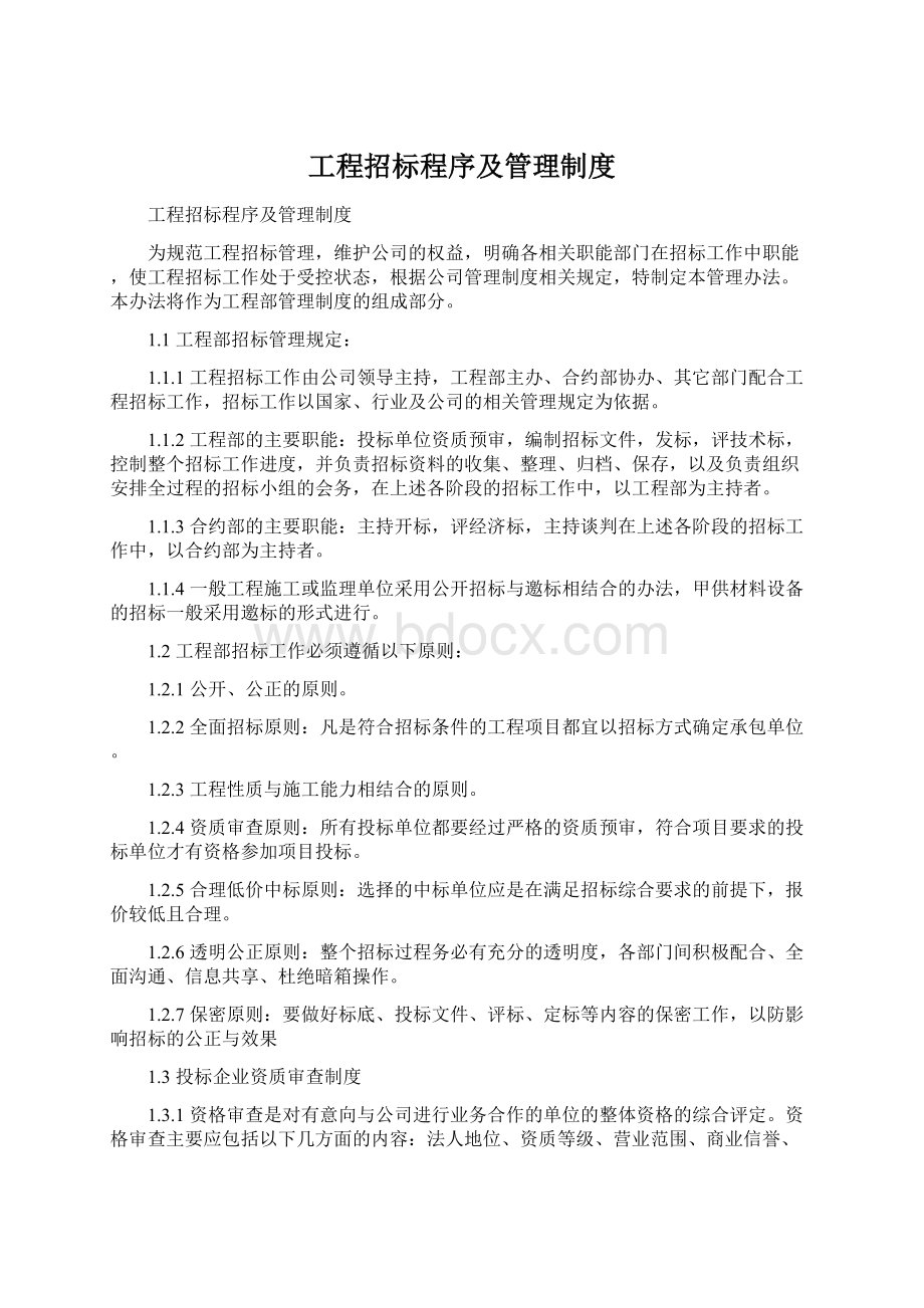 工程招标程序及管理制度Word下载.docx