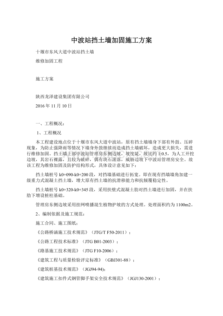 中波站挡土墙加固施工方案Word文件下载.docx