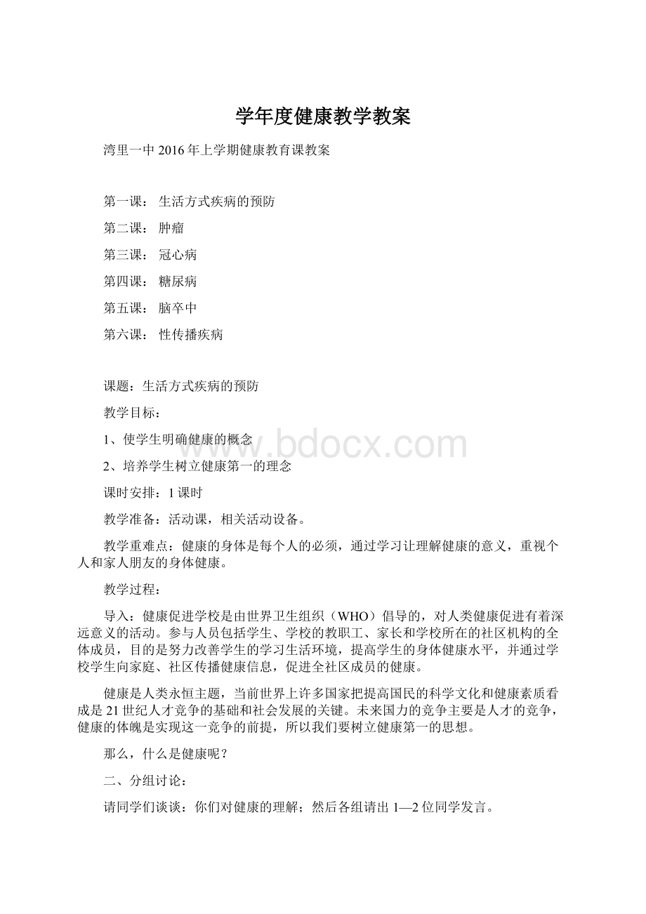 学年度健康教学教案Word文档下载推荐.docx_第1页