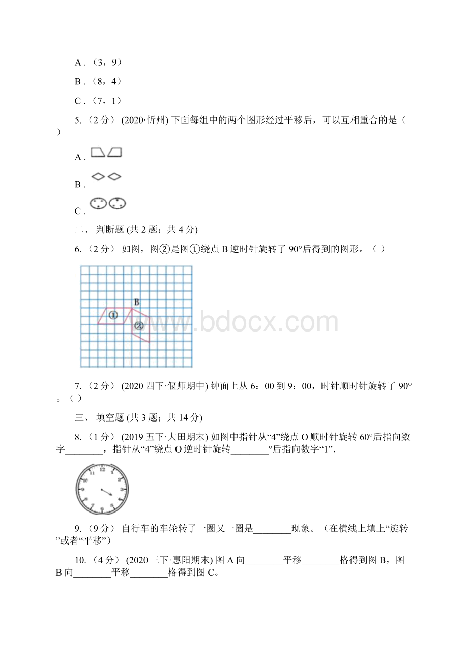 保定市顺平县小学数学六年级下册33图形的运动Word文档下载推荐.docx_第3页