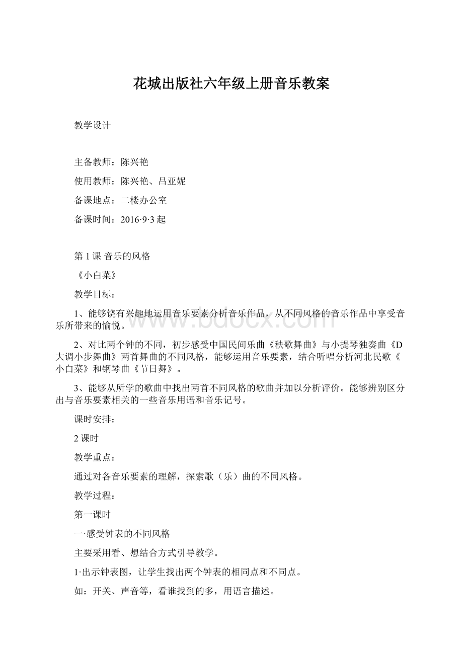 花城出版社六年级上册音乐教案Word格式文档下载.docx_第1页