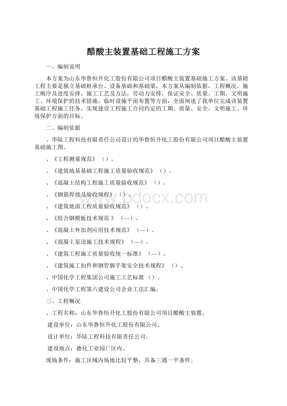 醋酸主装置基础工程施工方案Word文件下载.docx_第1页