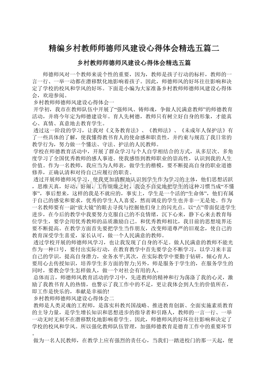 精编乡村教师师德师风建设心得体会精选五篇二Word文件下载.docx_第1页