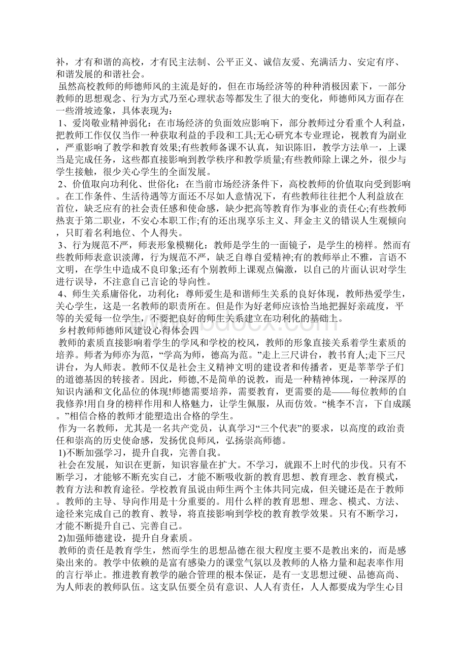 精编乡村教师师德师风建设心得体会精选五篇二Word文件下载.docx_第3页