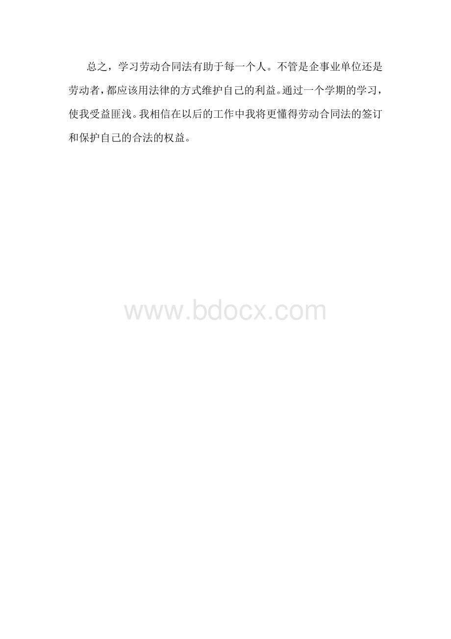 学习劳动法的体会.doc_第2页