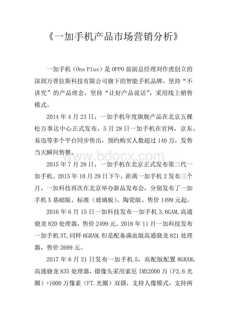 一加手机产品市场营销分析.docx_第1页