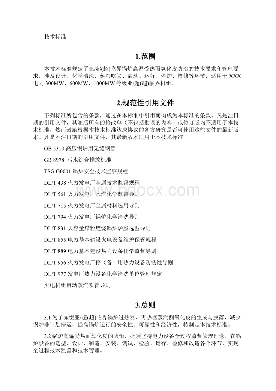 防氧化皮脱落技术规范标准网传Word文档格式.docx_第2页