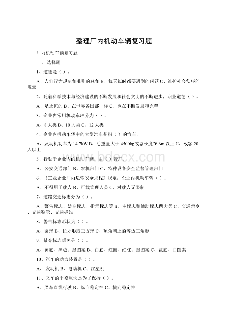 整理厂内机动车辆复习题.docx_第1页