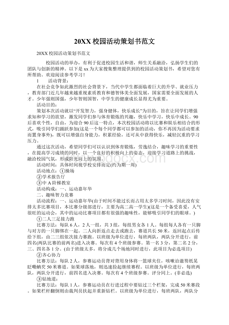 20XX校园活动策划书范文文档格式.docx