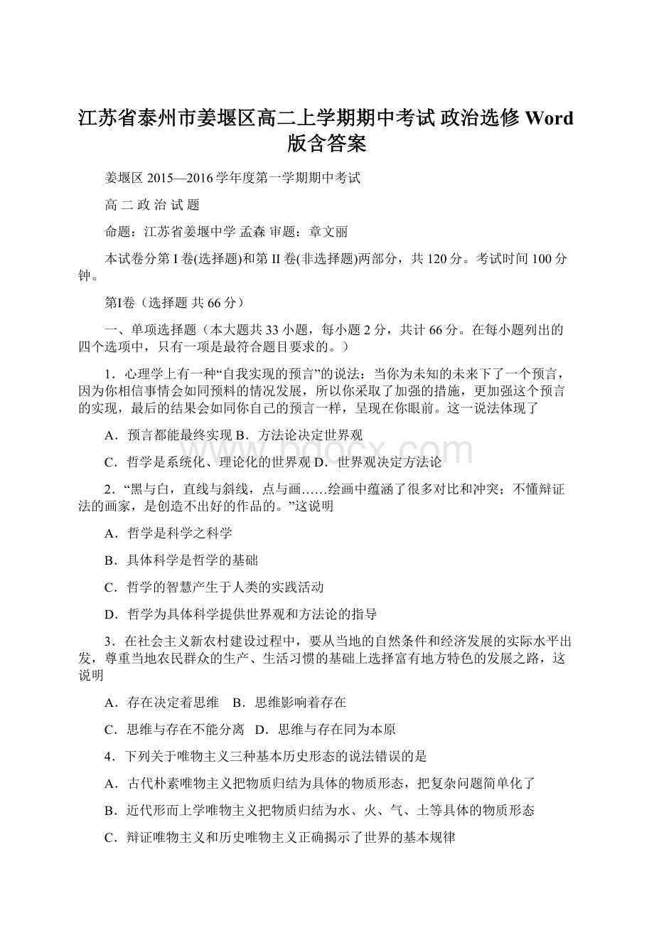 江苏省泰州市姜堰区高二上学期期中考试 政治选修 Word版含答案Word格式文档下载.docx