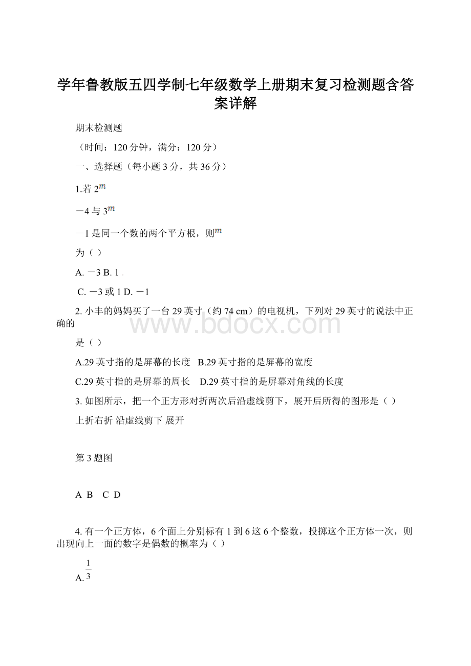 学年鲁教版五四学制七年级数学上册期末复习检测题含答案详解.docx_第1页