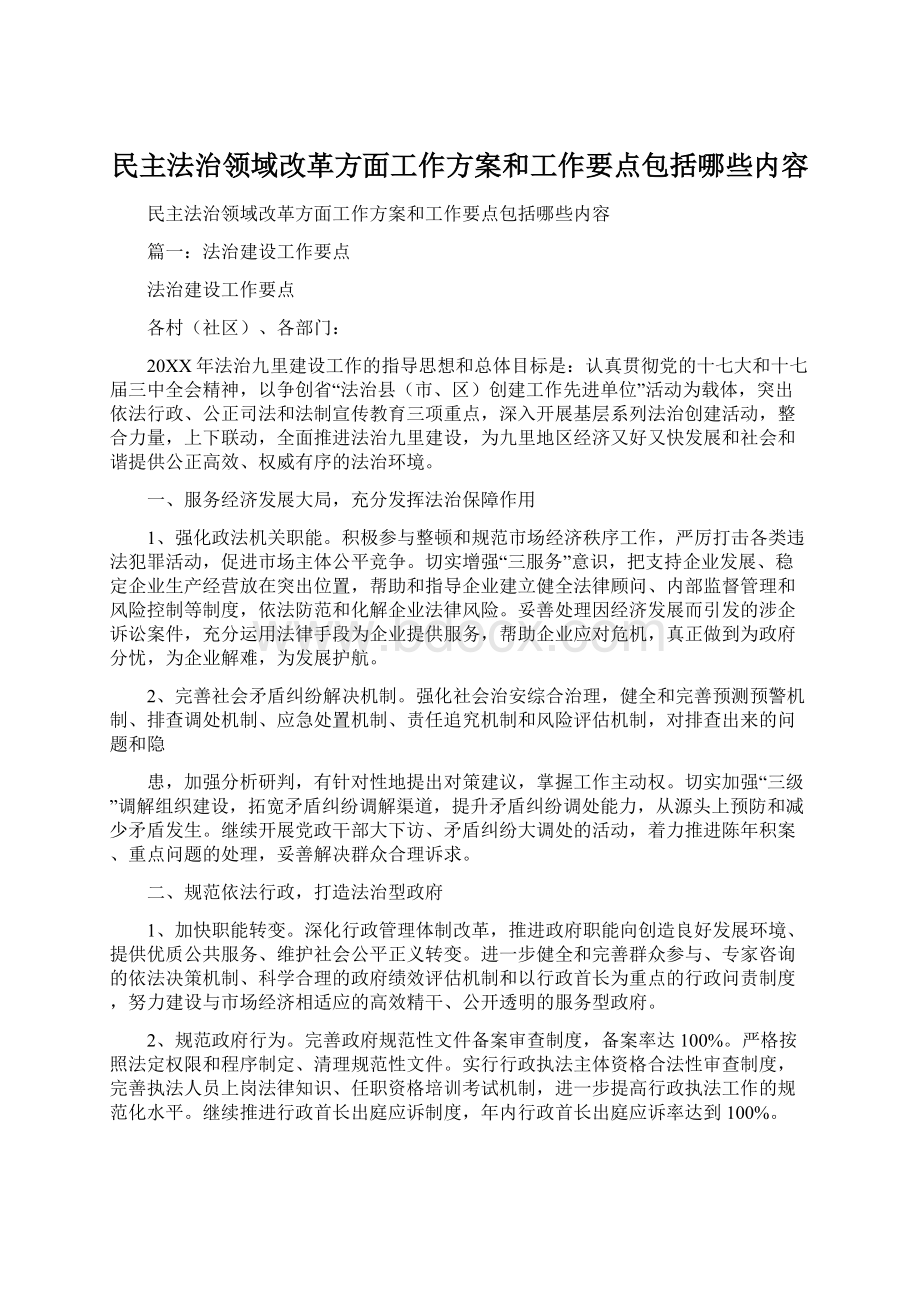 民主法治领域改革方面工作方案和工作要点包括哪些内容Word文件下载.docx