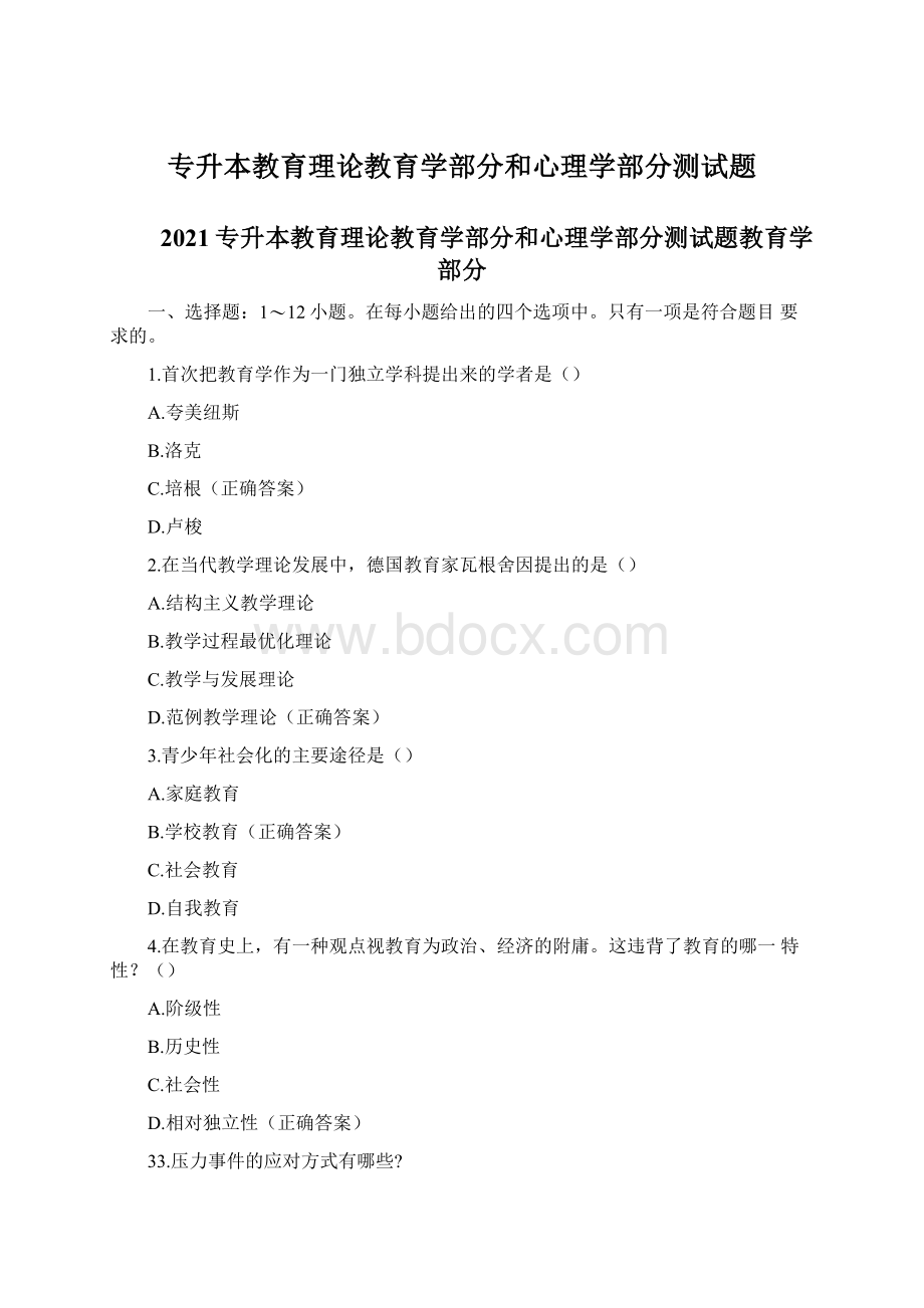 专升本教育理论教育学部分和心理学部分测试题.docx_第1页