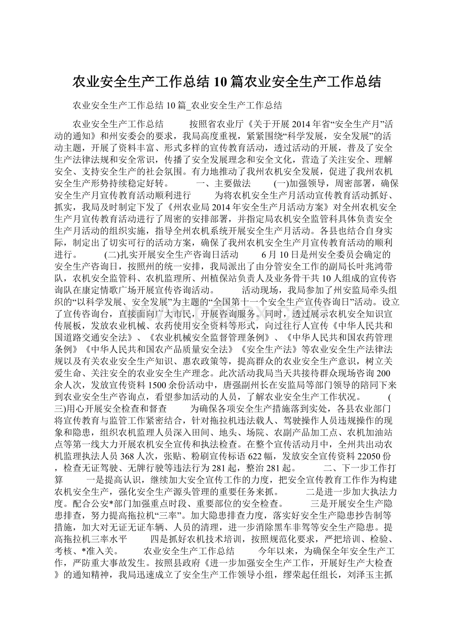 农业安全生产工作总结10篇农业安全生产工作总结.docx_第1页