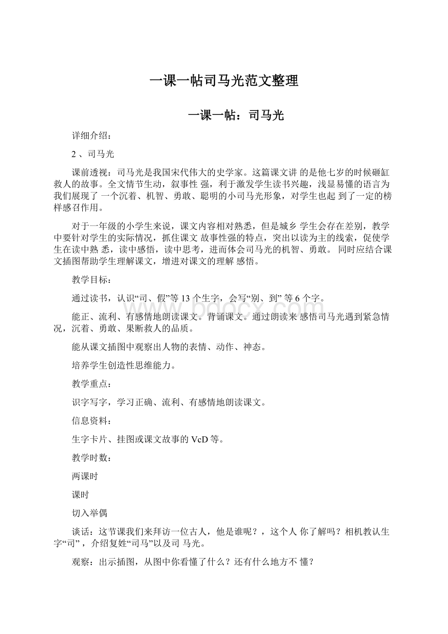 一课一帖司马光范文整理Word文档格式.docx_第1页