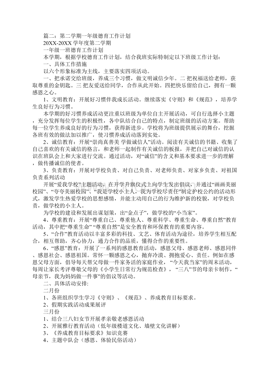 一年级下德育工作计划Word格式.docx_第2页