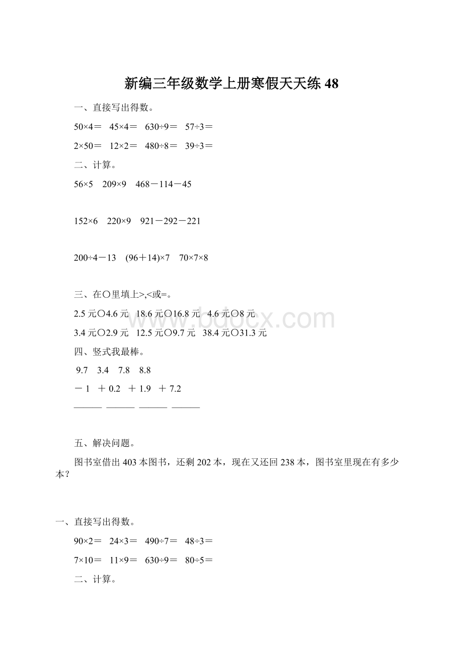 新编三年级数学上册寒假天天练48.docx_第1页