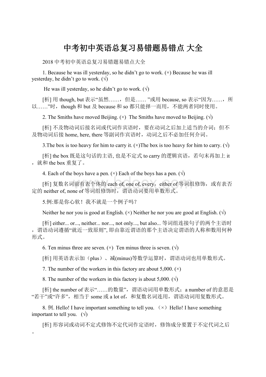 中考初中英语总复习易错题易错点 大全文档格式.docx_第1页