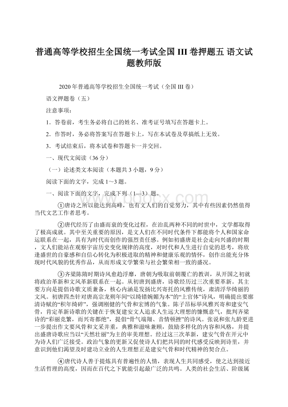 普通高等学校招生全国统一考试全国III卷押题五 语文试题教师版Word文档格式.docx