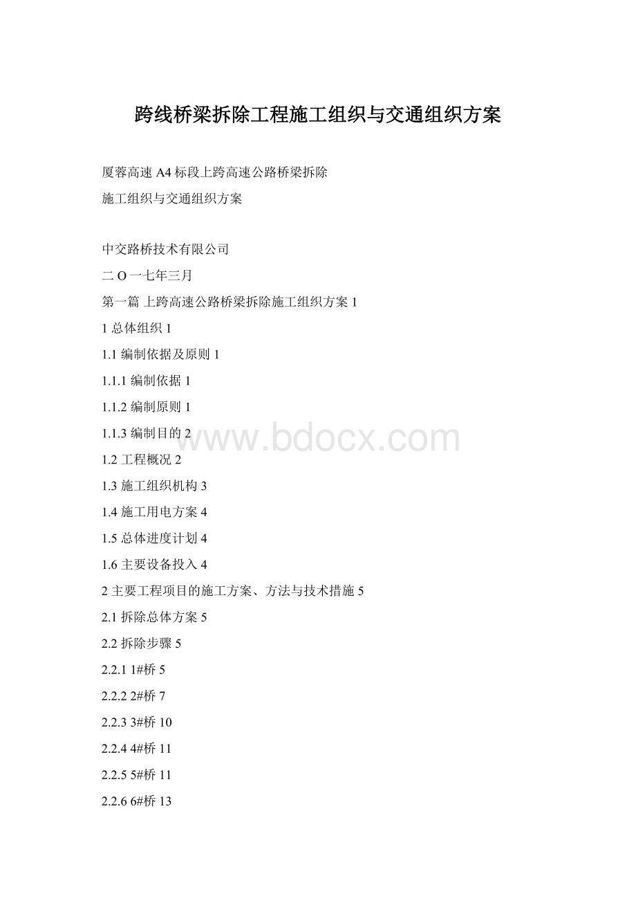 跨线桥梁拆除工程施工组织与交通组织方案文档格式.docx_第1页