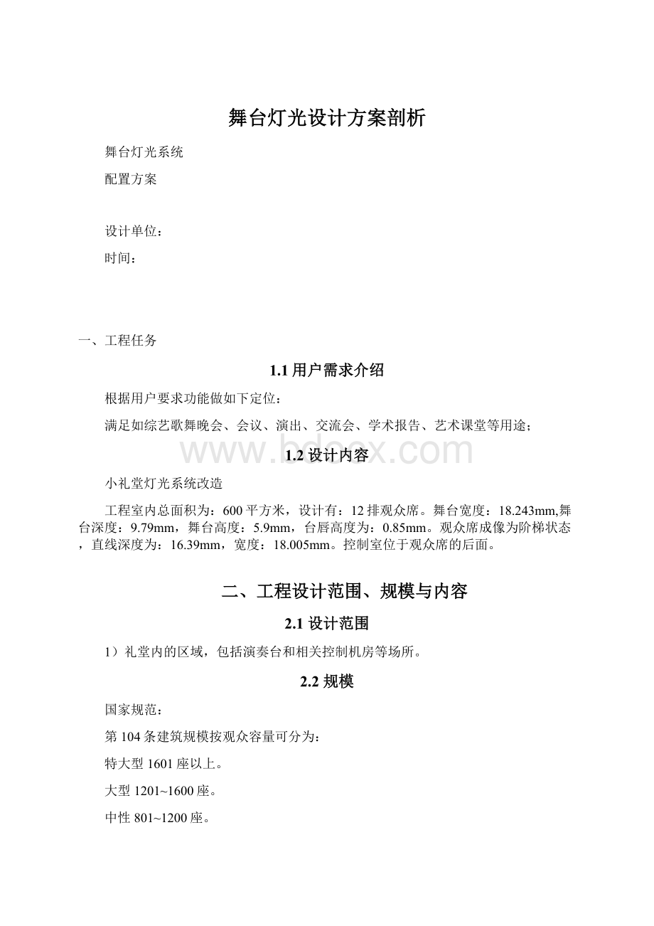 舞台灯光设计方案剖析文档格式.docx