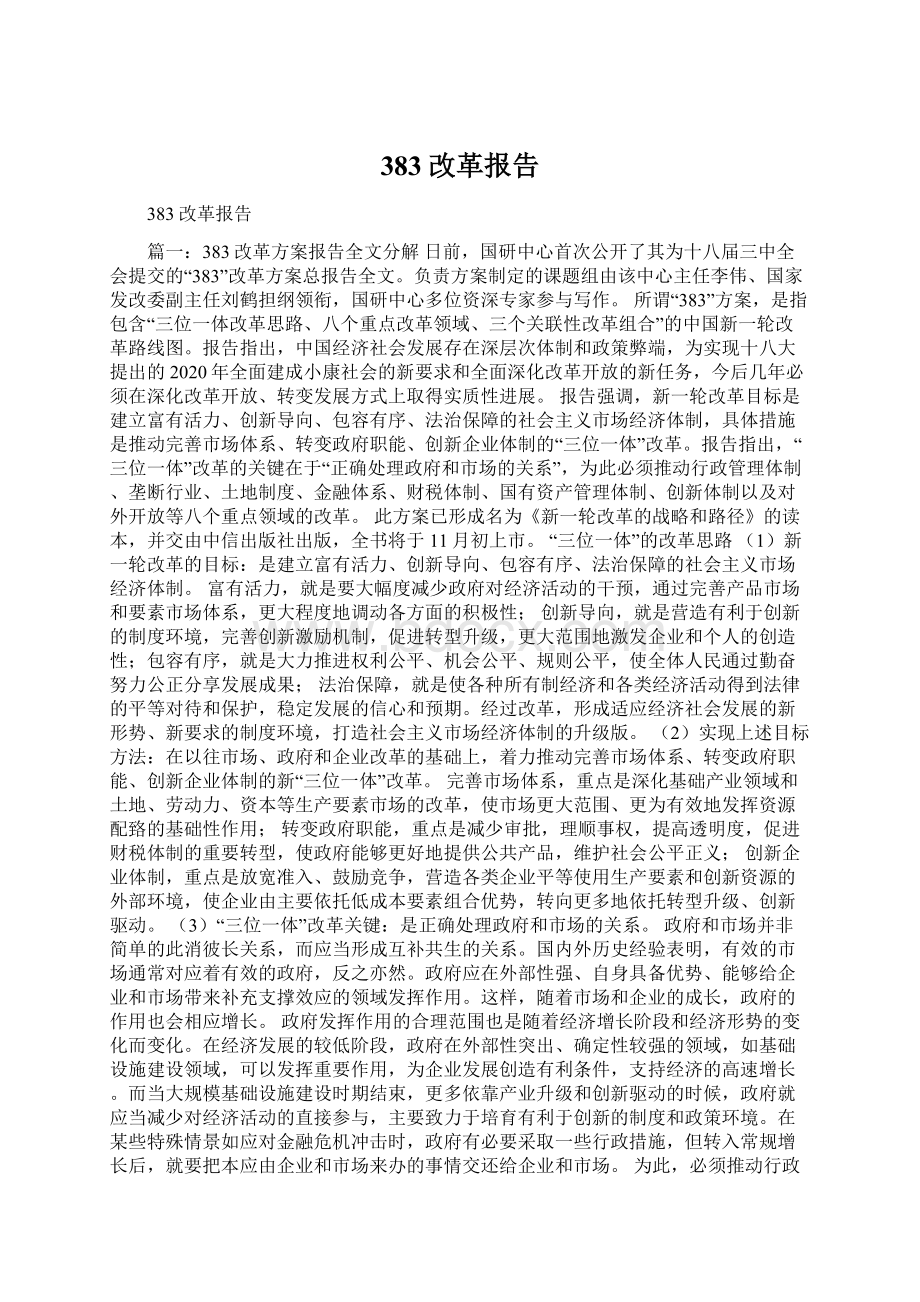 383改革报告Word文档格式.docx