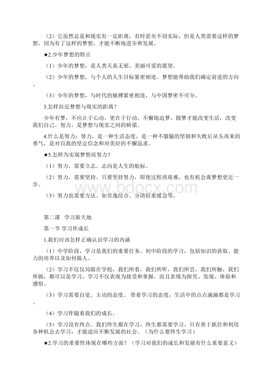 部编人教版七年级上册道德与法治期末复习重点知识点提纲.docx_第2页