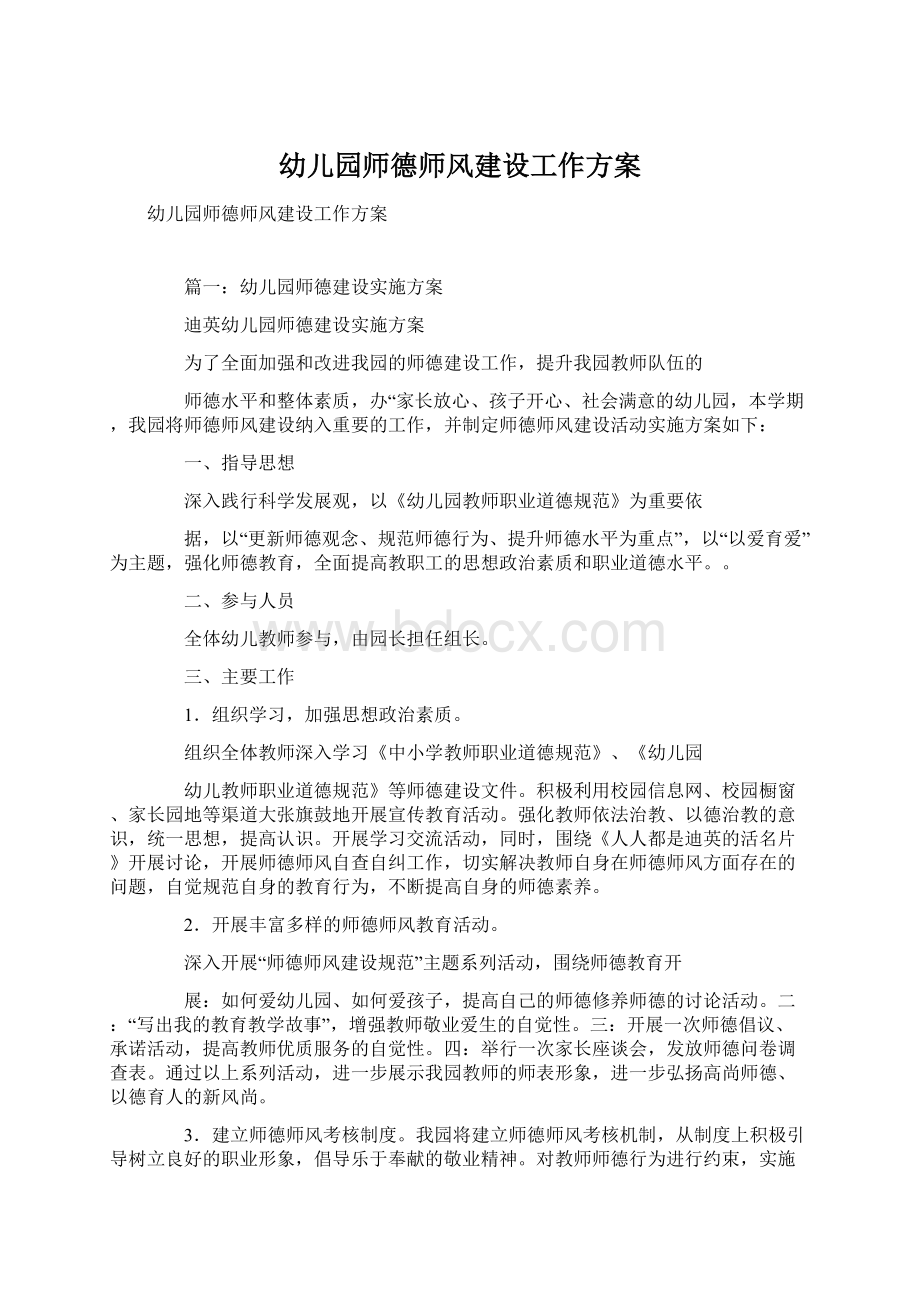 幼儿园师德师风建设工作方案Word文档格式.docx_第1页