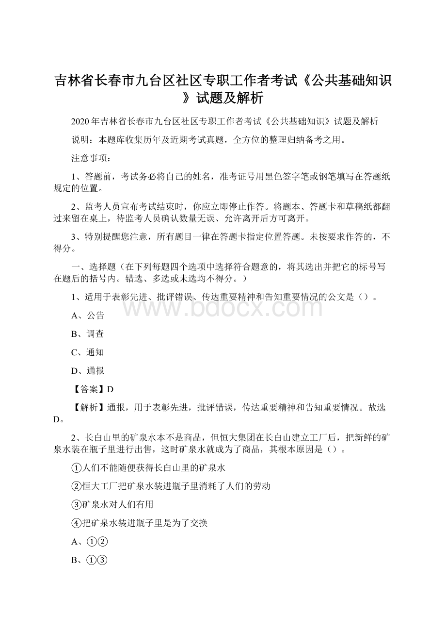 吉林省长春市九台区社区专职工作者考试《公共基础知识》试题及解析.docx