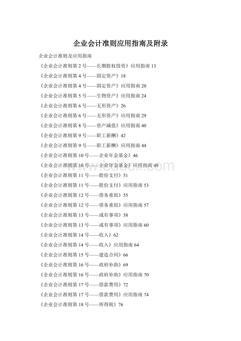 企业会计准则应用指南及附录.docx