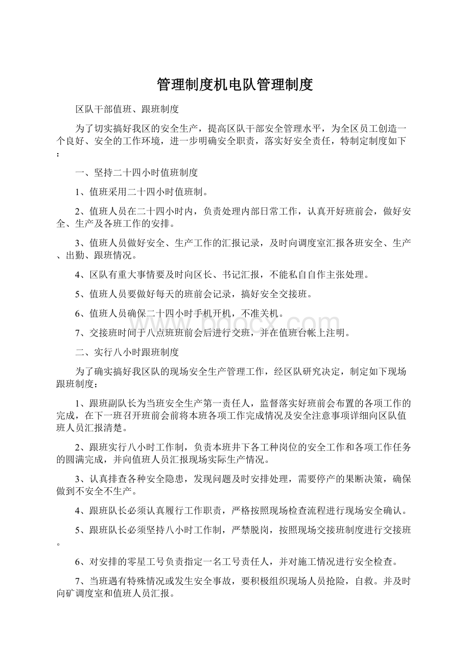 管理制度机电队管理制度.docx