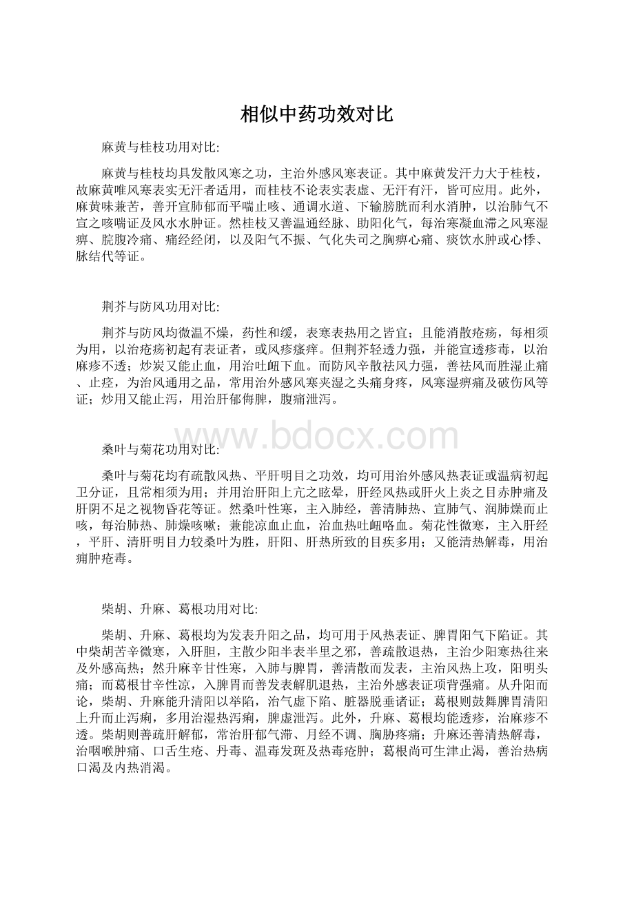 相似中药功效对比Word格式.docx_第1页