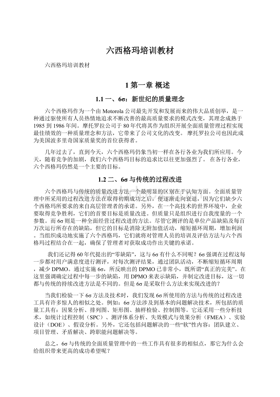 六西格玛培训教材.docx_第1页