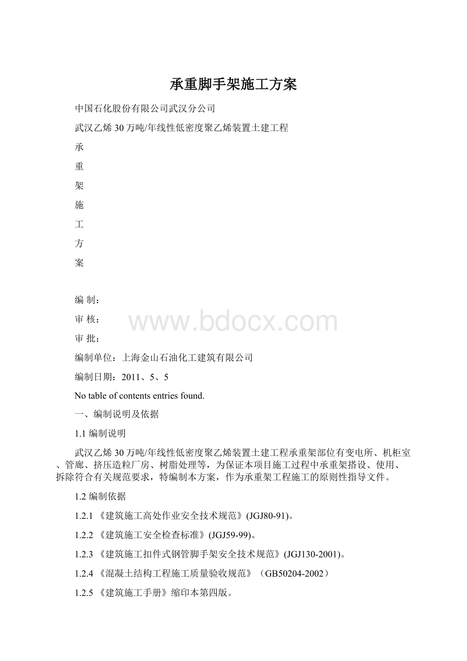 承重脚手架施工方案文档格式.docx_第1页