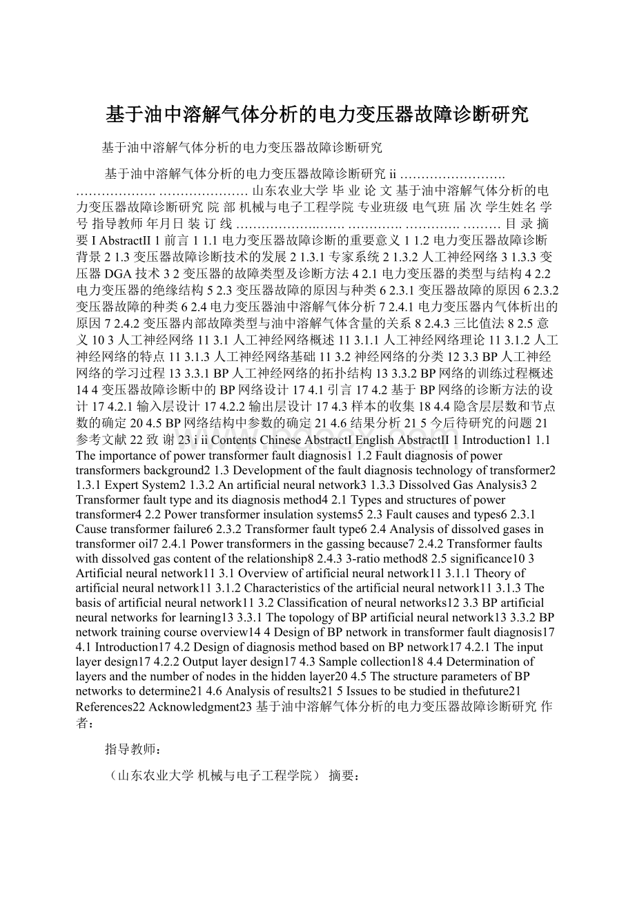 基于油中溶解气体分析的电力变压器故障诊断研究.docx_第1页