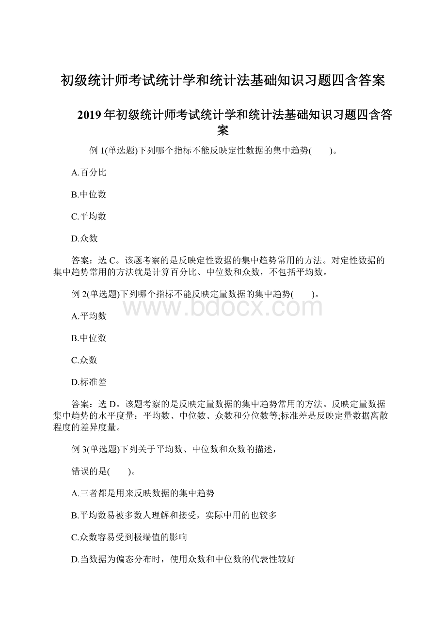 初级统计师考试统计学和统计法基础知识习题四含答案Word下载.docx