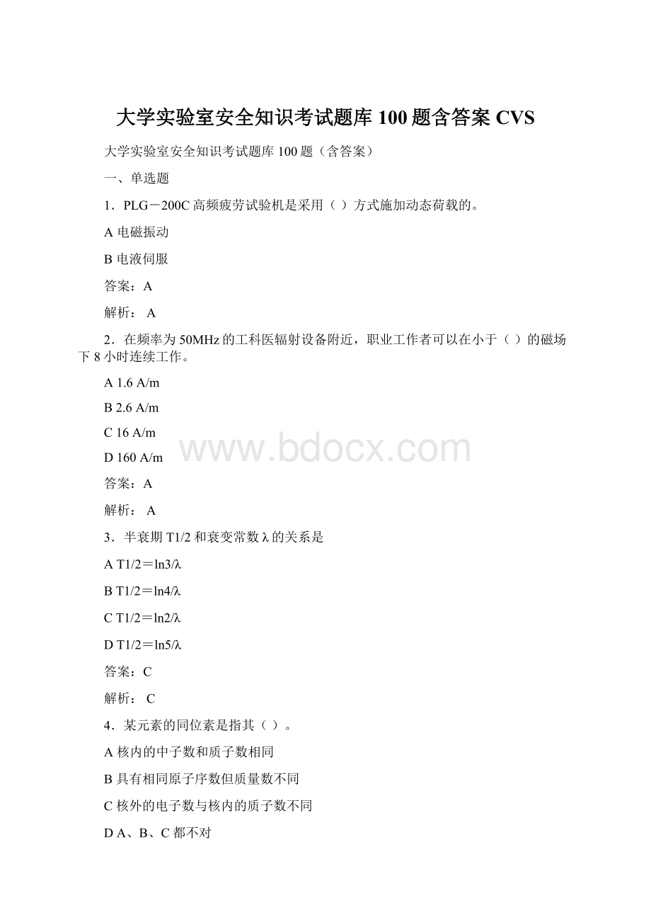 大学实验室安全知识考试题库100题含答案CVS.docx_第1页