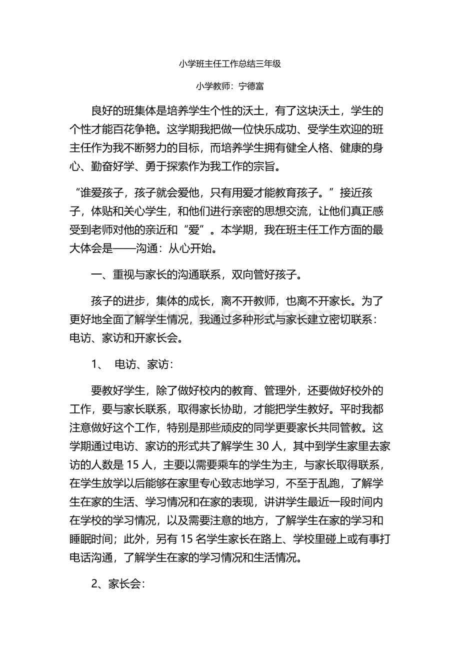 小学级班主任工作总结Word文件下载.doc_第1页