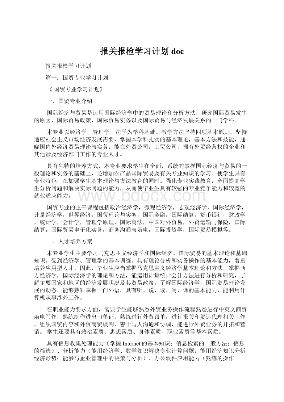 报关报检学习计划docWord文档格式.docx_第1页