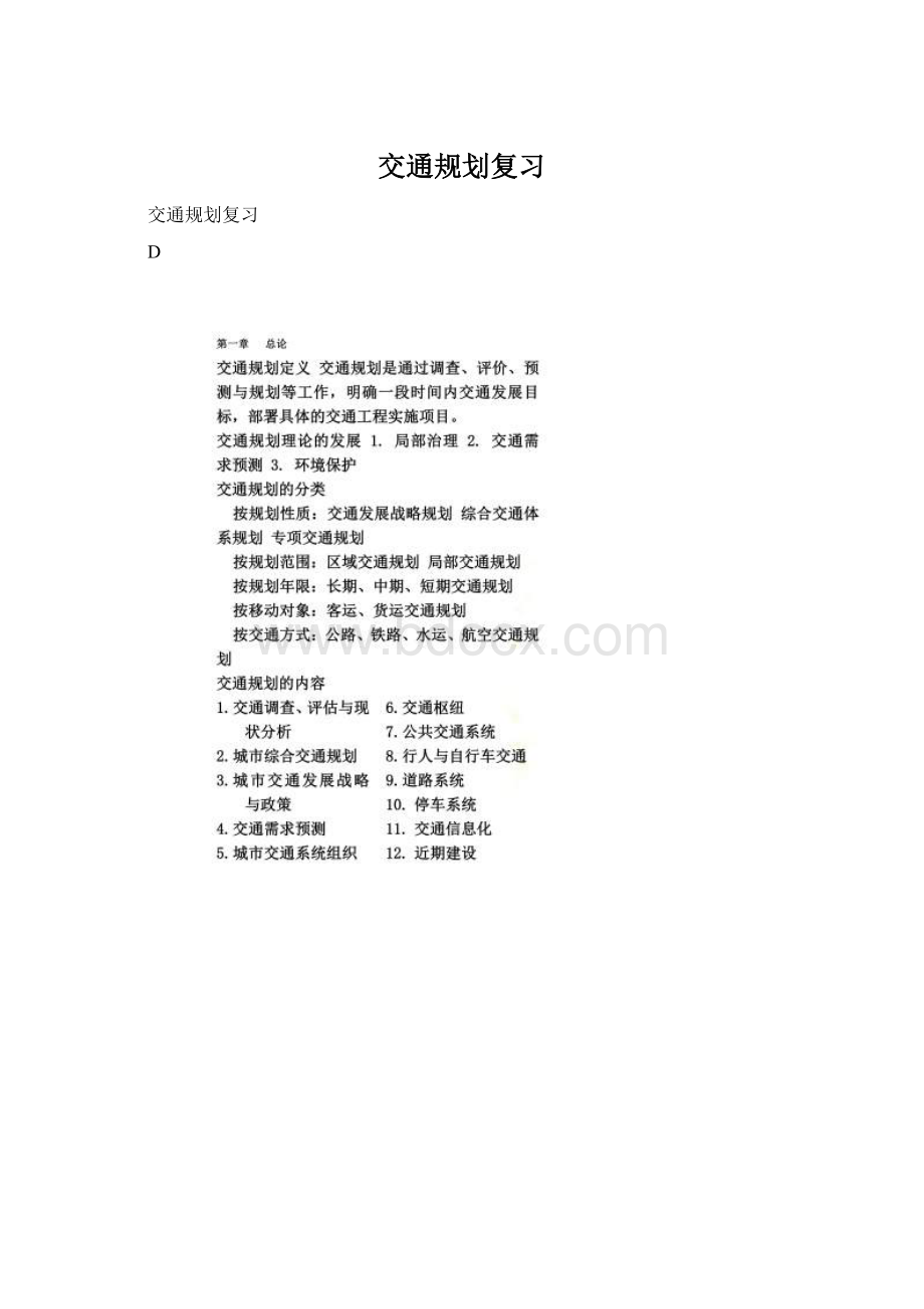 交通规划复习.docx