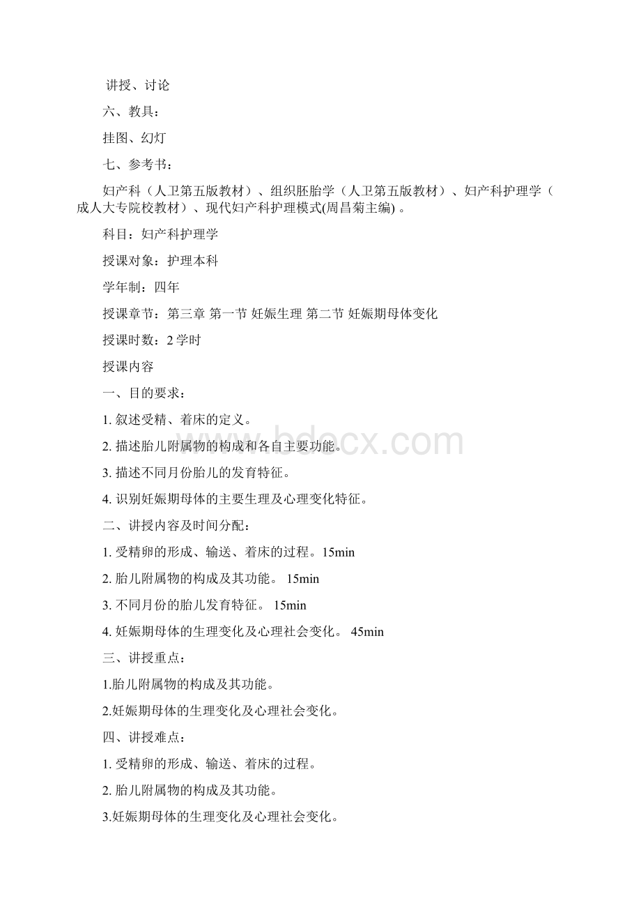 妇产科护理教学教案设计全母婴护理南华docWord文件下载.docx_第3页