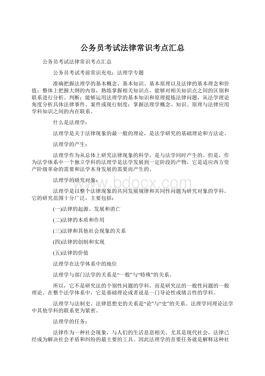 公务员考试法律常识考点汇总Word文档下载推荐.docx_第1页