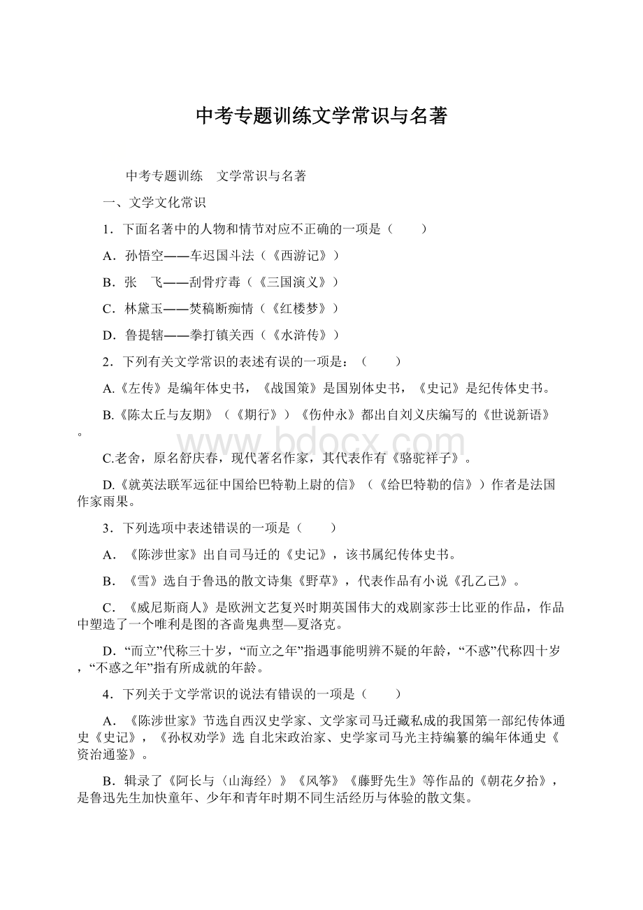 中考专题训练文学常识与名著.docx