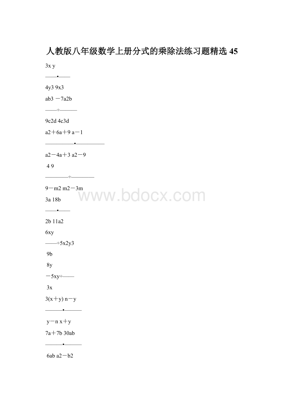 人教版八年级数学上册分式的乘除法练习题精选45.docx_第1页